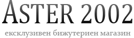 АСТЕР 2002 - изработка и продажба на бижута